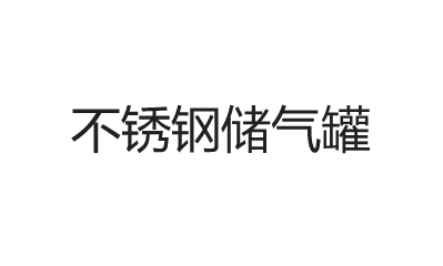 雙級(jí)空壓機(jī)