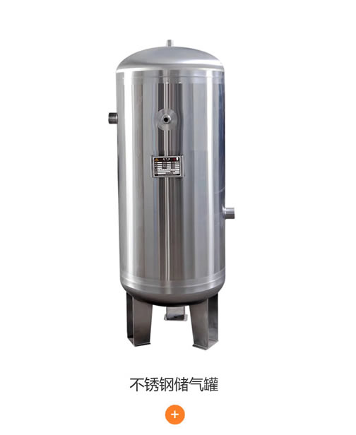 不銹鋼儲(chǔ)氣罐
