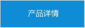 產(chǎn)品詳情