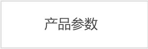 產(chǎn)品參數(shù)